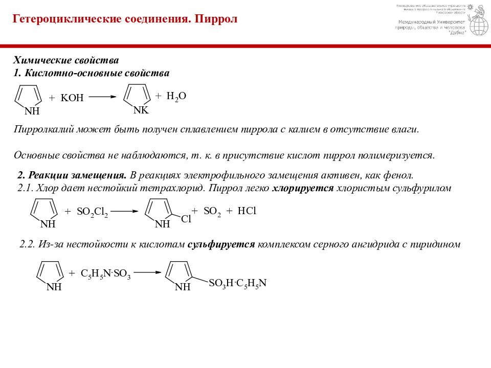 Кислотные свойства соединений. Пиррол nanh2 реакция. Пиррол химические реакции. Пиррол h2s. Алкилирование пиррола.