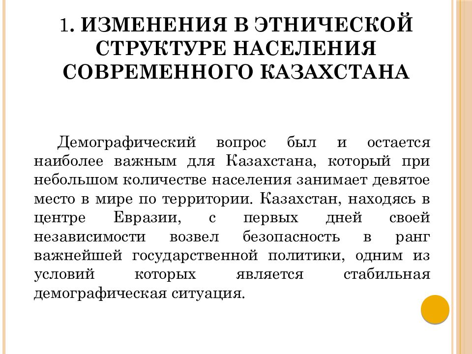 Этнодемографические процессы. Межнациональные отношения презентация. Этнодемографические процессы в Казахстане. Межэтнические конфликты в Казахстане.