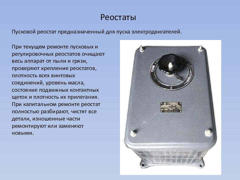 Монтаж и ремонт различной пускорегулирующей аппаратуры