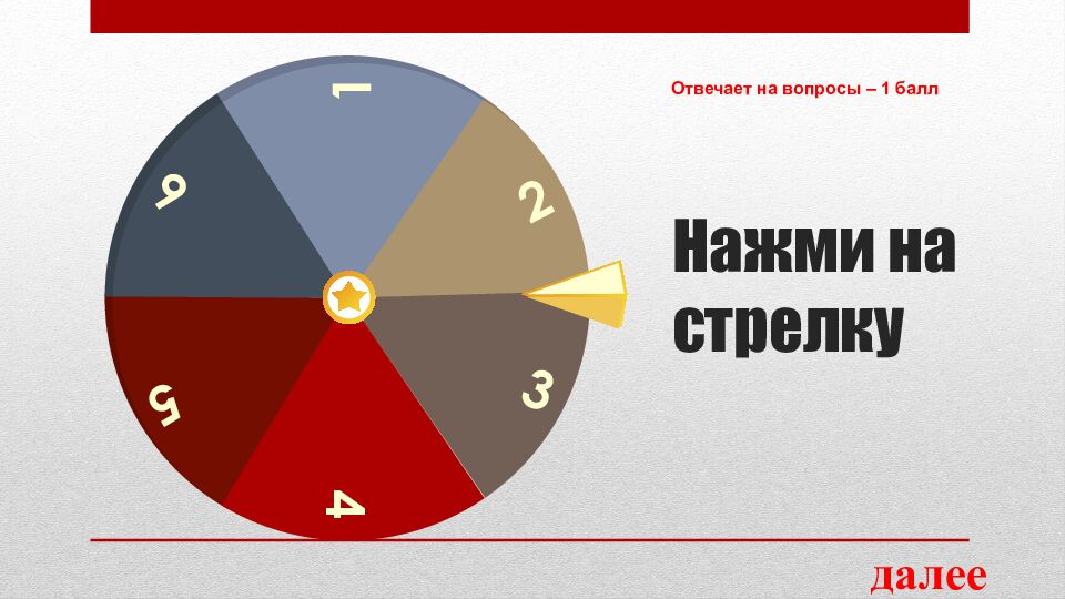 Нажми на стрелку