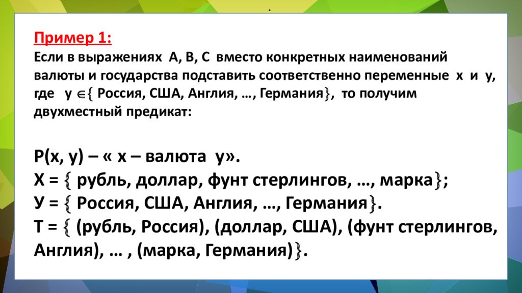 ЛОГИКА ПРЕДИКАТОВ ЛОГИКА ПРЕДИКАТОВ.