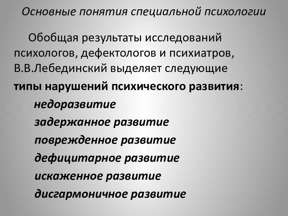 Понятие особо. Клинические основы специальной педагогики. Основные понятия специальной психологии. Основные термины и понятия специальной психологии. Научные основания специальной педагогики.