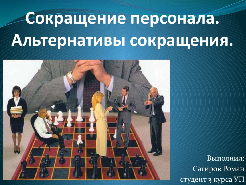 С окращение персонала. Альтернативы сокращения.