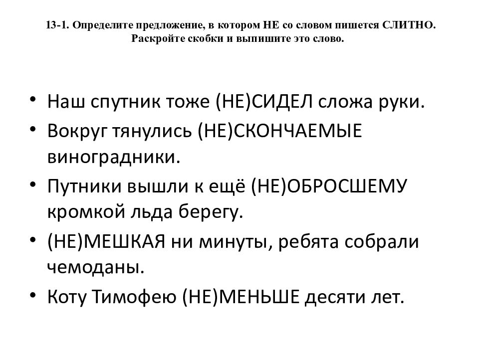 13-1. Определите предложение, в котором НЕ со словом пишется СЛИТНО. Раскройте скобки и выпишите это слово.