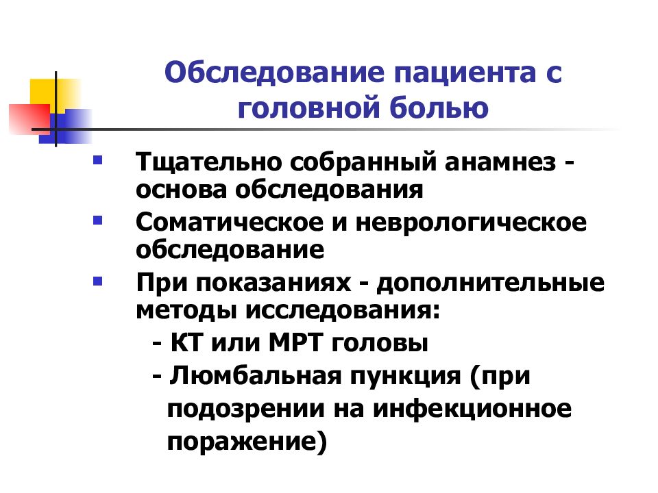 Обследование боли. Обследование пациентов с головной болью. Обследование пациентов с головной болью неврология. Методы исследования при головной боли. Анамнез головной боли.