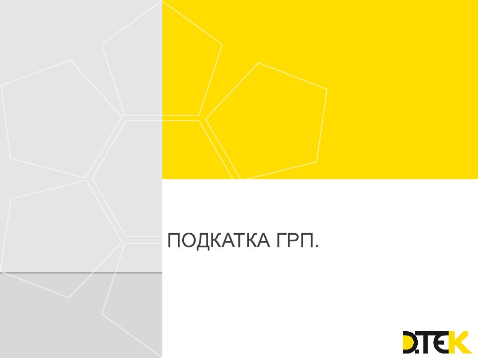 Подкатка грП.