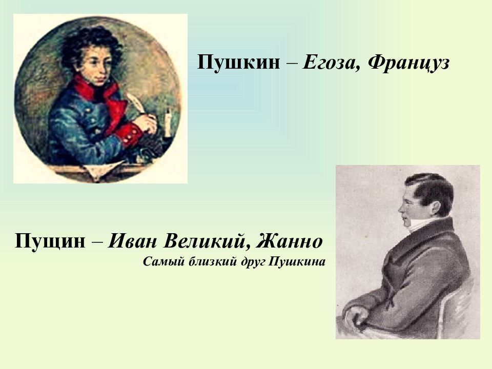 Дружба в творчестве пушкина. Жанно друг Пушкина. 1814 Жанно Иван Пущин.