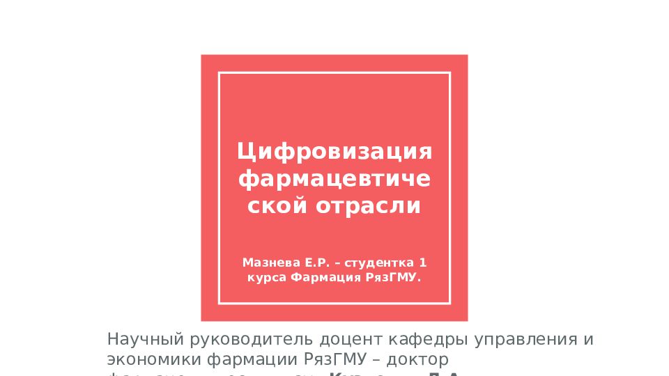 Цифровизация фармацевтической отрасли