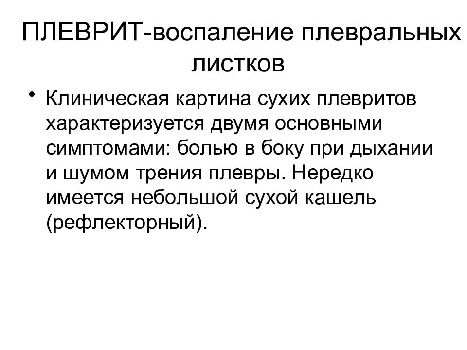Плеврит воспаление. Клиническая картина сухого плеврита. Клинический листок. Шум трения плевры. Ведущим симптомом сухого плеврита является