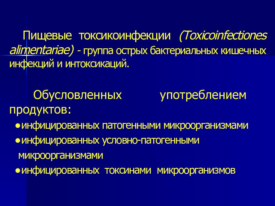 Пищевые токсикоинфекции этиология. Пищевая токсикоинфекция презентация. Осложнения пищевых токсикоинфекций. Осложнения пищевой токсикоинфекции. Патогенез пищевых токсикоинфекций.