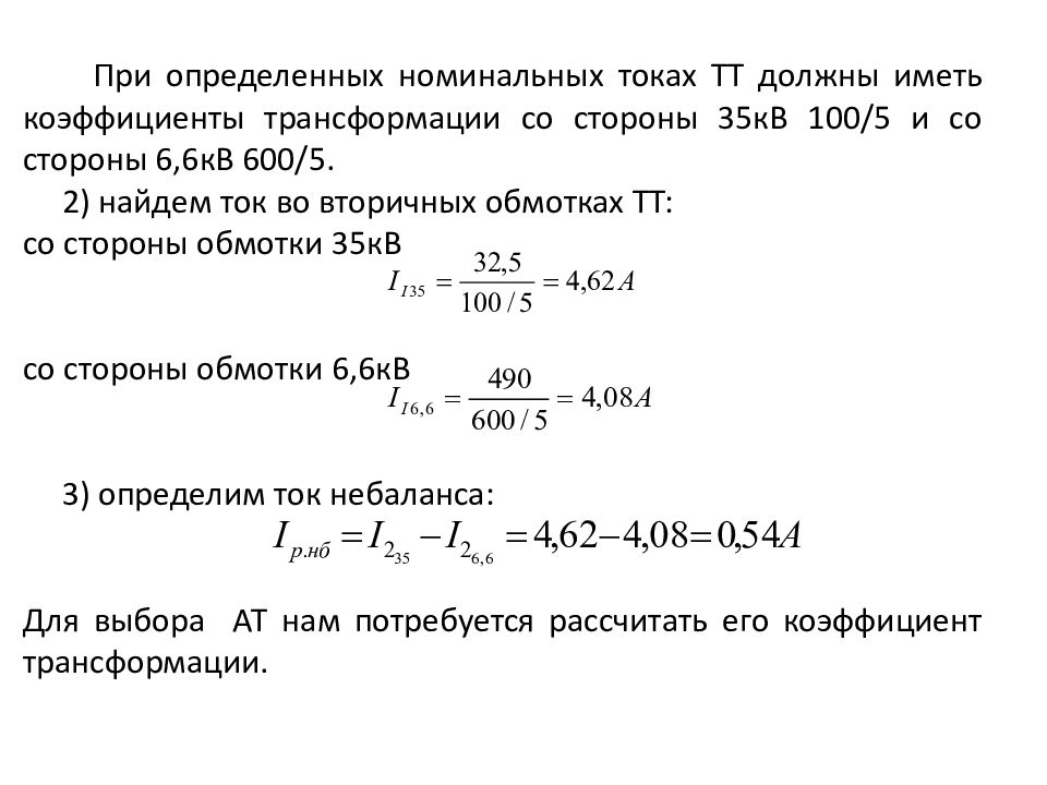 Как определить номинальный ток. Расчет коэффициента трансформации трансформаторов тока 6 кв. Трансформатор тока 600/5 коэффициент трансформации. Номинальный коэффициент трансформации трансформатора тока формула. Коэффициент трансформации трансформатора тока 100/5.