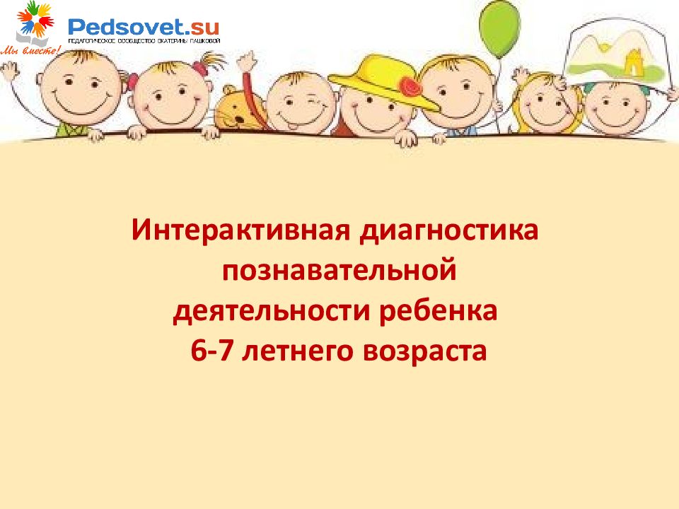 Интерактивная диагностика познавательной деятельности ребенка 6-7 летнего возраста