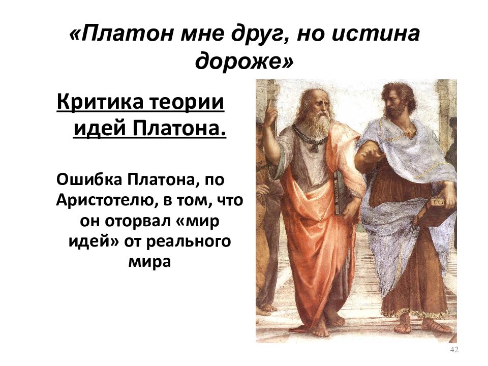 Ис тин. Платон мне друг но истина дороже. Теория идей Платона. Аристотель Платон мне друг но истина дороже. …Истина дороже.