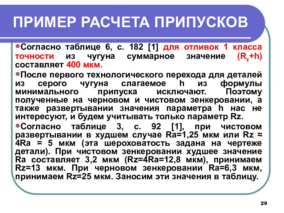 Согласно таблицы 1. Пример расчёта припусков.. Пример расчёта припуско. Припуск для литья 1 класса точности. Согласно таблице.