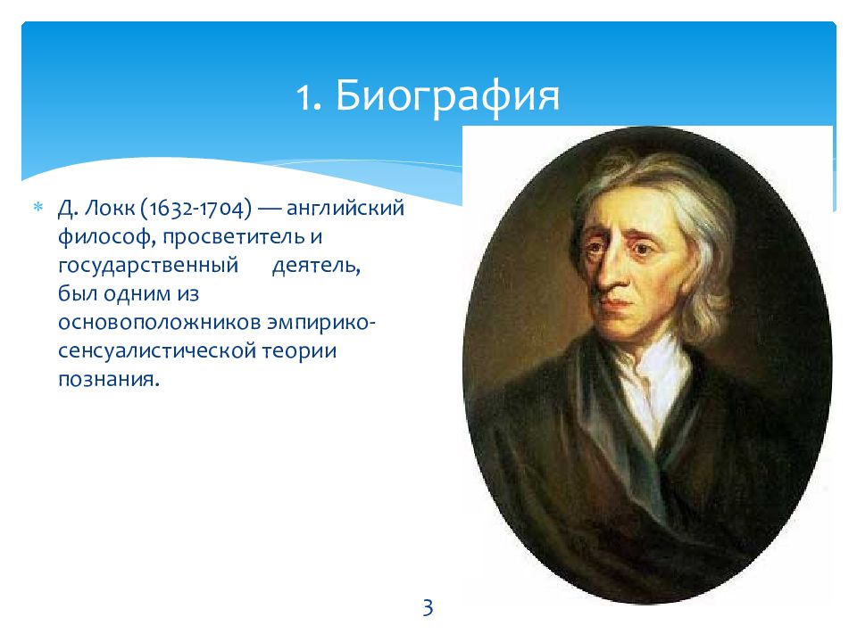 Мнение дж локка. Д. Локк (1632—1704). Дж Локк теория. Теория познания д Локка. Теория познания Джона Локка.