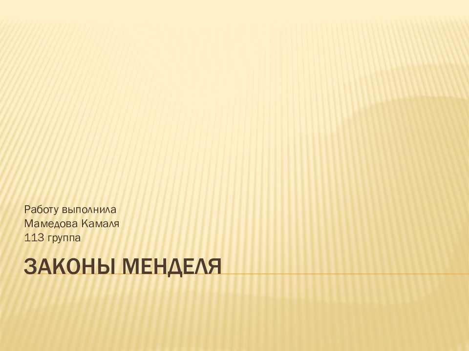 Законы Менделя