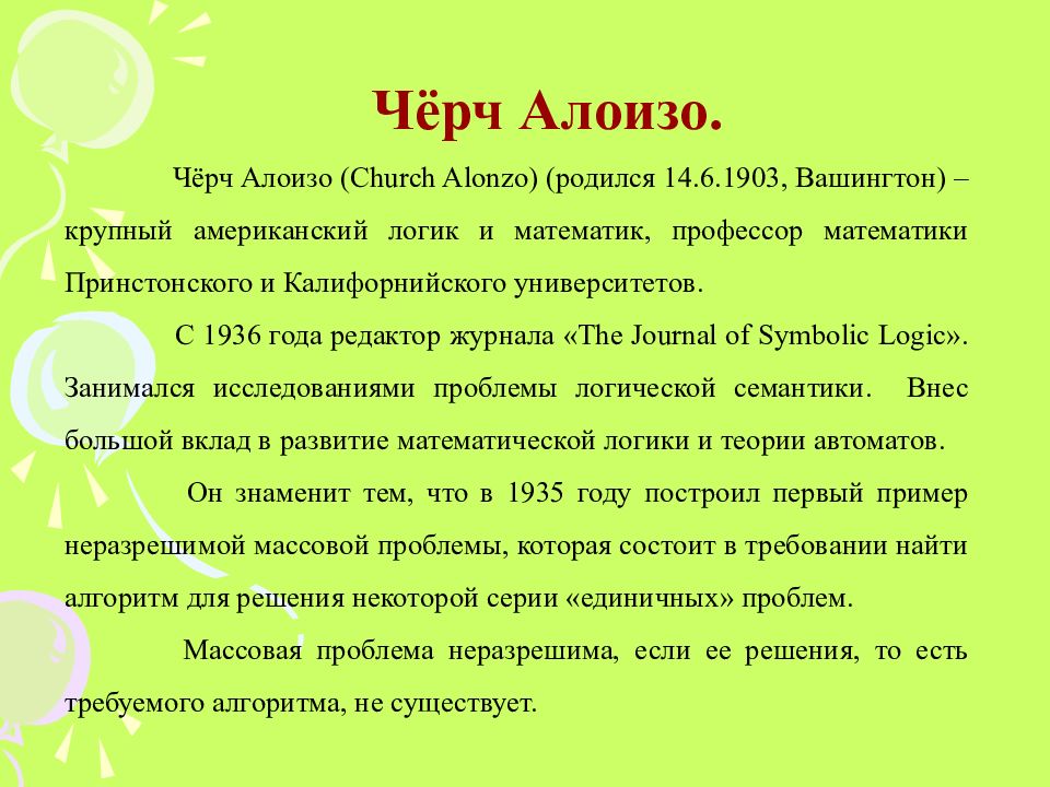 Основатели теории алгоритмов клини черч пост тьюринг проект