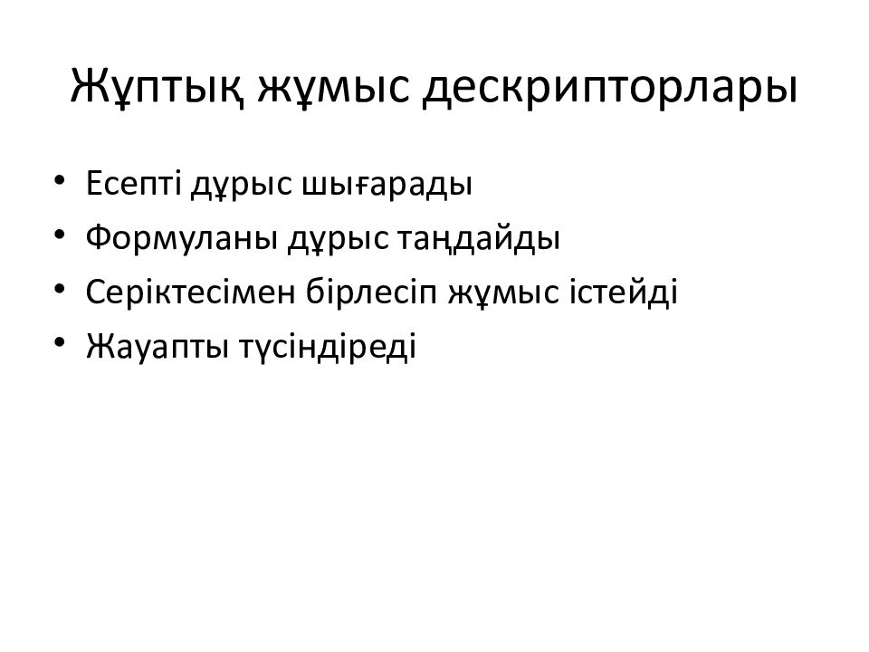 Жұптық жұмыс дескрипторлары