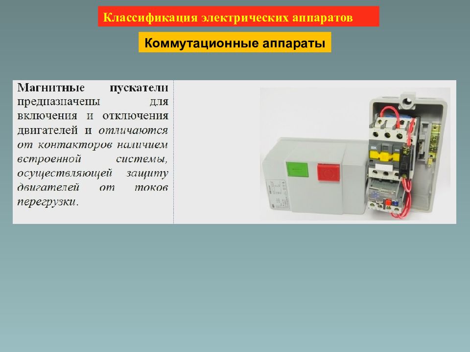 Коммутационные аппараты. Классификация коммутационных аппаратов до 1000 в. Электрические аппараты. Назначение коммутационных аппаратов. Электрический аппарат (ЭА).