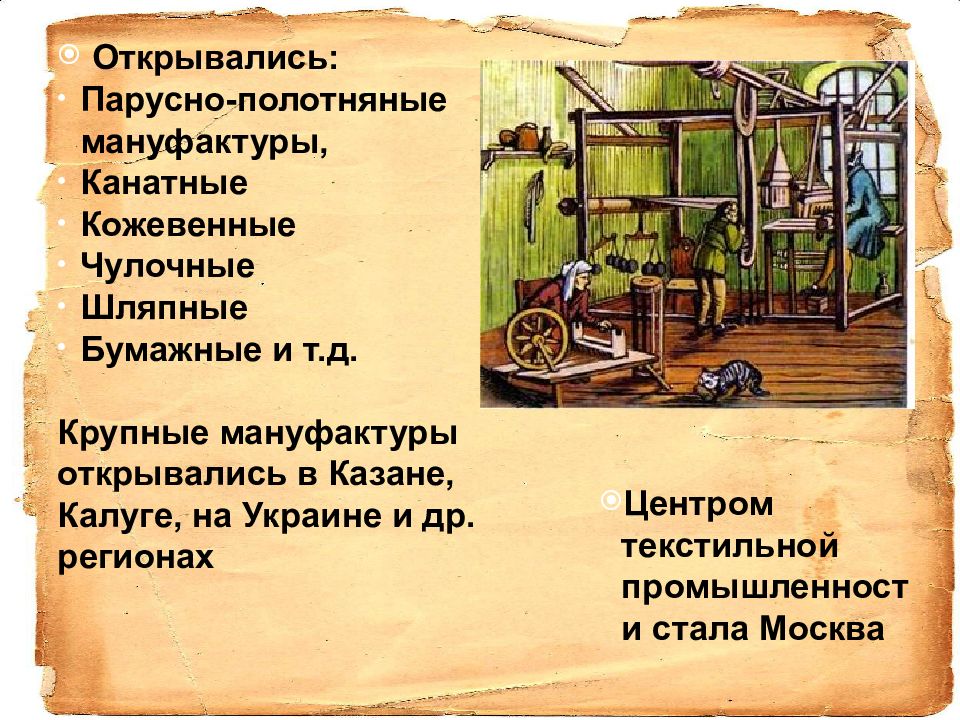 Презентация развитие промышленности в 18 в. Мануфактуры в России при Петре 1. Мануфактуры в Москве при Петре 1. Промышленность при Петре 1. Реформы Петра 1 в промышленности.