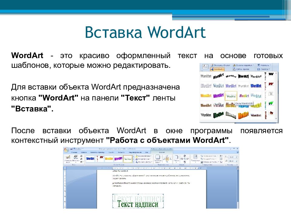 Объекты microsoft word. Объекты wordart в word 2010. вставка объекта wordart. вставьте объект wordart.. вставка объектов в текст.