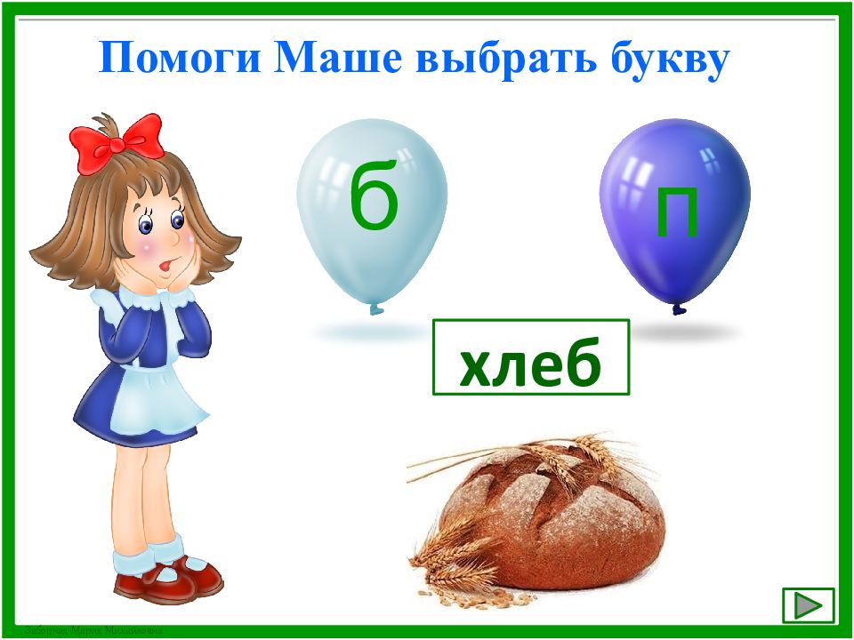 Х л е б. Помоги тому выбрать букву. Помоги маше. Помоги маше выбрать. Выбери букву 2 класс