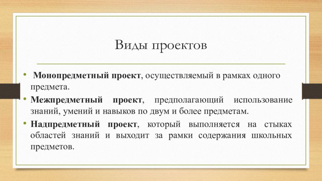 Выберите лишнее типы проектов по содержанию монопредметный индивидуальный метапредметный