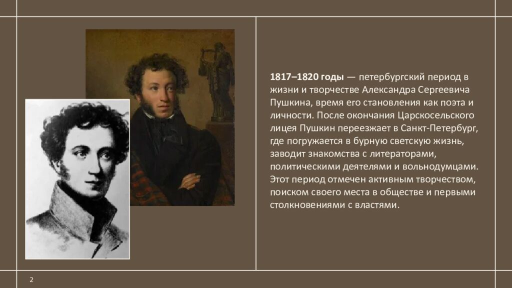 А.С. Пушкин во времена жизни в Петербурге 1817-1820 гг