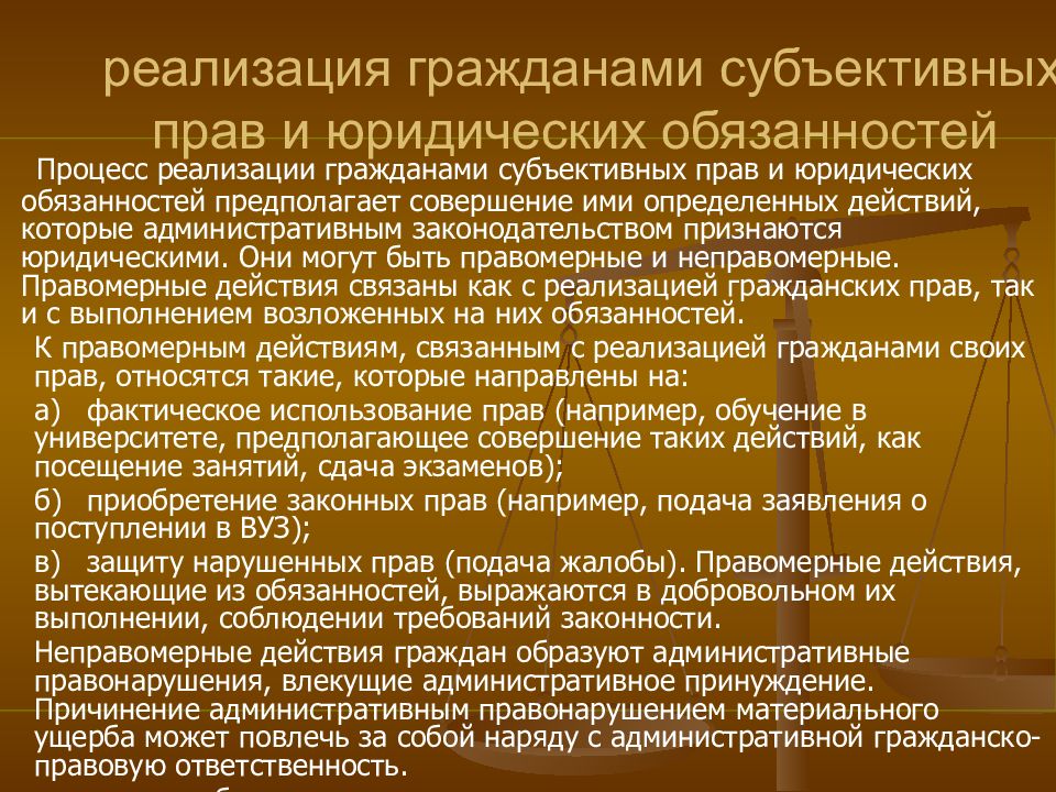 Субъективное право и юридическая обязанность. Акты реализации права.