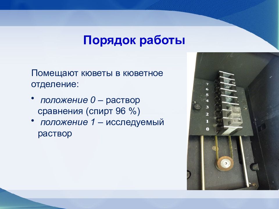 Положение 0. Правила работы с кюветами. Правило работы с кюветами. Кюветное отделение. Положение 96.