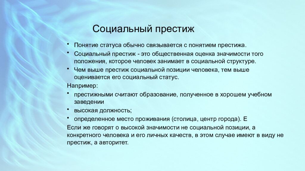 Социальный престиж