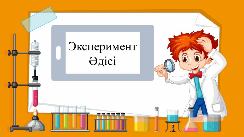 Эксперимент Әдісі