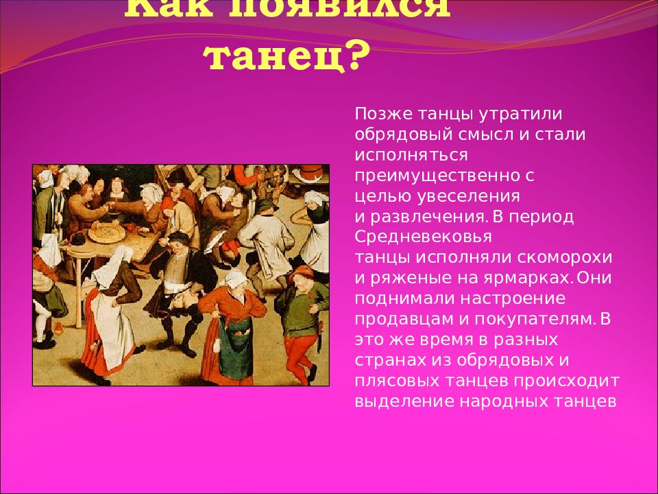 В какой стране зародился стиль. Танцы средневековья для презентации. Когда появились танцы. Бывают танцы.