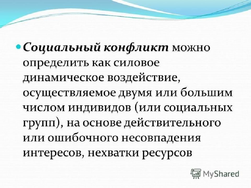 Сущность конфликта