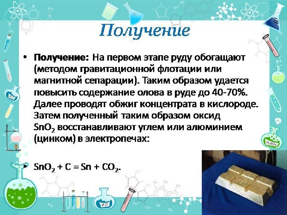 Получение гидроксида олова. Способы получения олова. Получение олова реакции. Промышленное получение олова. Получение олова в промышленности.