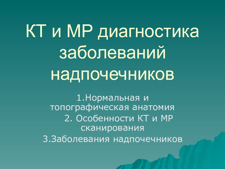 КТ и МР диагностика заболеваний надпочечников