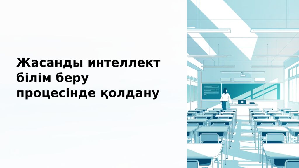 Жасанды интеллект білім беру процесінде қолдану