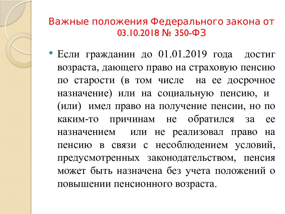 Федеральный закон n 1 фз. ФЗ-350 от 03.10.2018. Федеральный закон 350. ФЗ-350 О пенсиях. Закон 350-ФЗ.