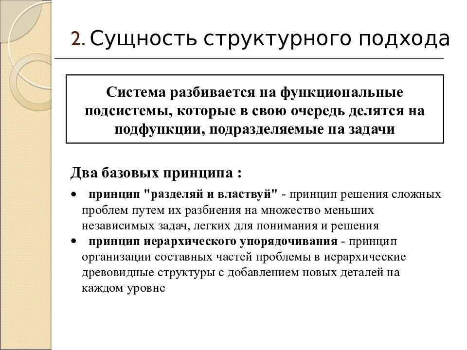 Структурный подход. Сущность структурного подхода. Технология структурного подхода это. Принципы структурного подхода.