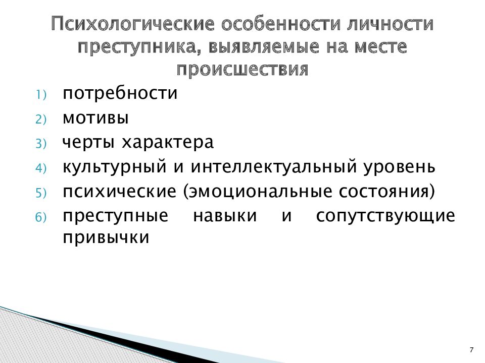 Личность преступника пример. Характеристика личности преступника. Личностные характеристики преступника. Психологические особенности личности преступника. Психологические свойства личности преступника.