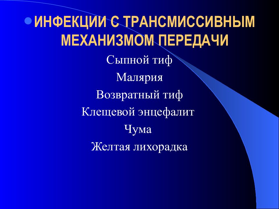 Кровяные инфекции презентация