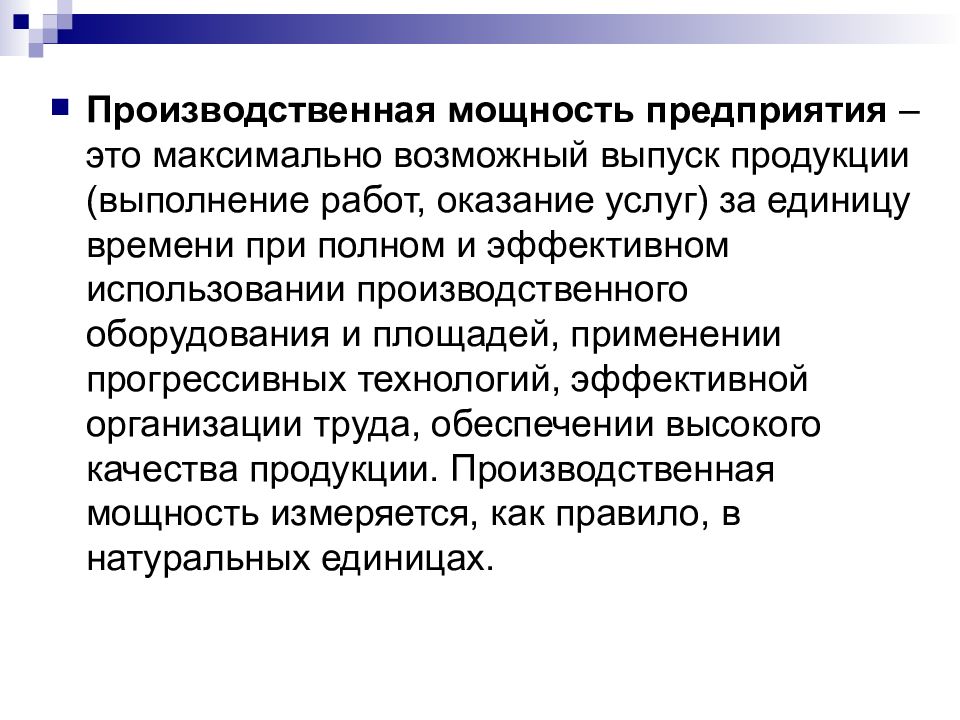 Производственное использование. Производственная мощность. Мощность предприятия. Максимальная мощность предприятия это. Производственные мощности презентация.