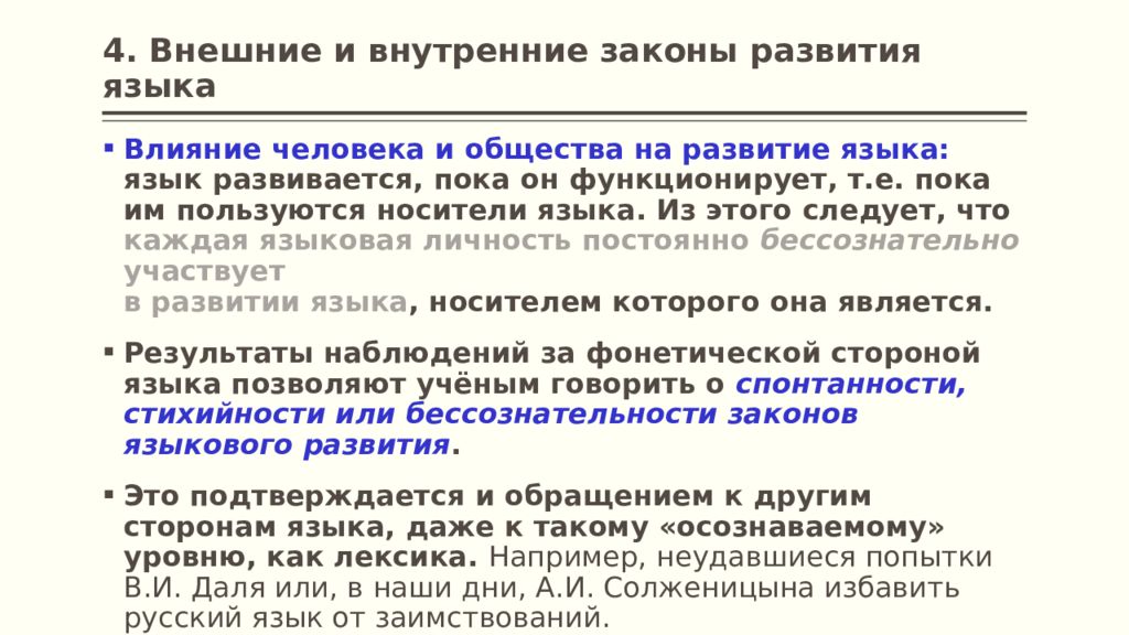 Как развивается язык в обществе. Внешние законы развития языка. Внутренние законы развития языка. Внешние и внутренние законы развития языка. Внешние и внутренние факторы развития языка Языкознание.