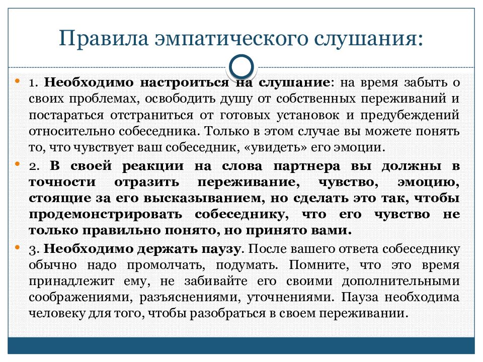 Эмпатийный человек это. Правила эмпатического слушания. Правила импатического слуш. Техники эмпатийного слушания в психологии. • Опишите основные правила эмпатического слушания..