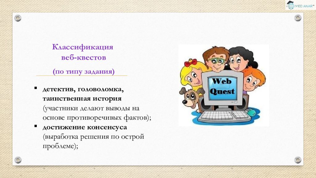 Веб квест. Образовательный веб квест. Классификация веб квестов. Технология веб-квеста в образовании. Веб квест презентация.