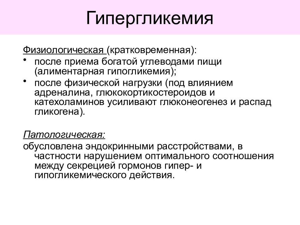 Факторы гипергликемии. Виды гипергликемии алиментарная. Физиологическая гипергликемия. Причины физиологической гипергликемии. Патологическая гипергликемия.