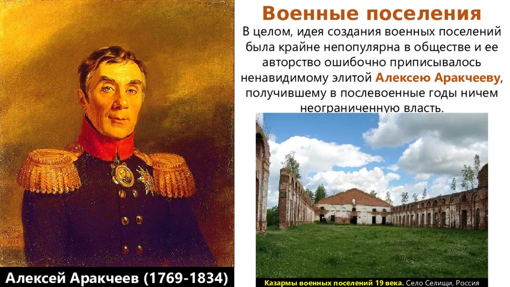 Аракчеев проекты реформ. Военные поселения Аракчеева при Александре 1. Военные поселения 1810 Аракчеев. Военные поселения Генерала Аракчеева.