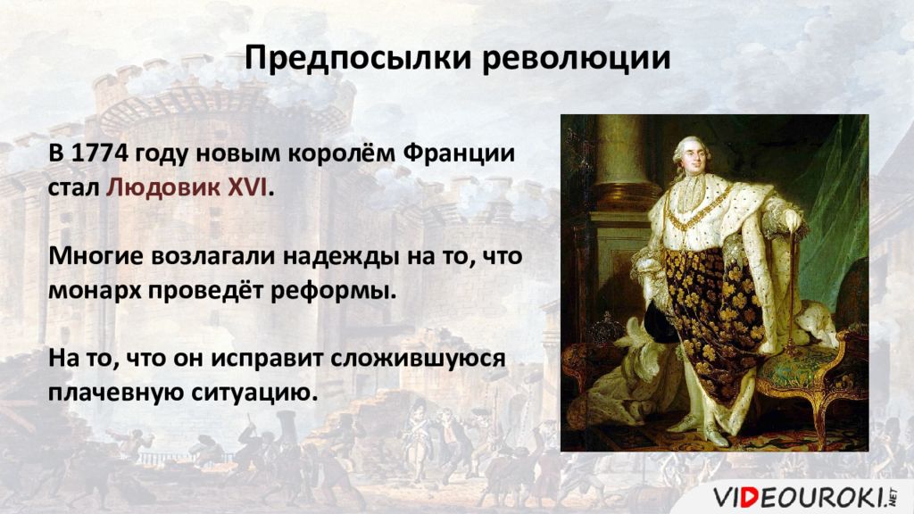 По воле короля. 1774 Год французская революция. Реформы в Англии на пути к индустриальной эре. Аграрный переворот в Франции. Людовик XVI И начало революции причины и последствия.