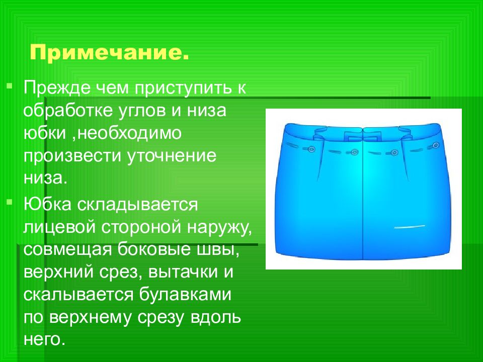 обработка срезов юбки. способы обработки верхнего среза юбки притачным поясом. обработка нижнего среза юбки притачным поясом. обработка верхнего среза притачным поясом. верхний срез.