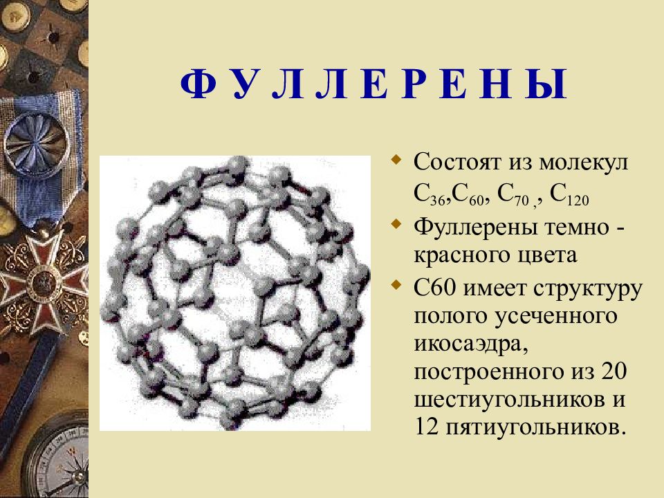 Углерод как элемент входит в состав. Фуллерен химия 9 класс. A-60. C60 химия. С60 связь в химии.